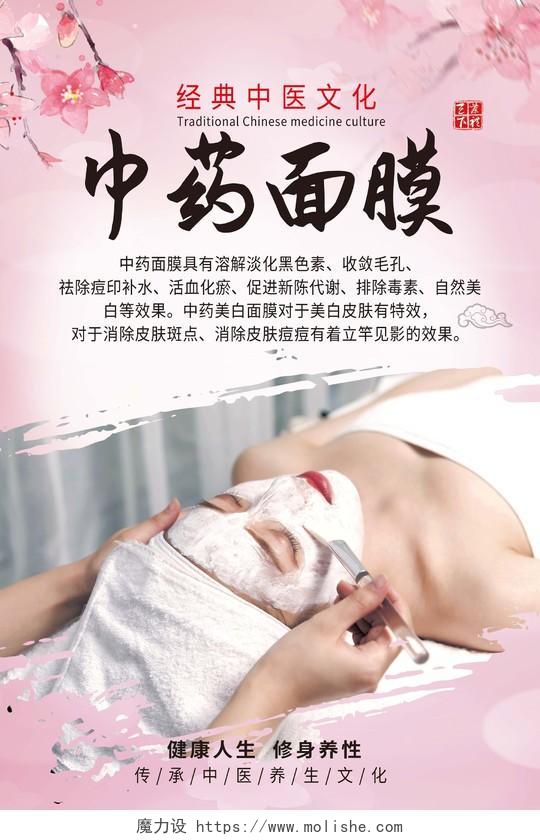简约大气粉色美容护肤中药面膜宣传海报